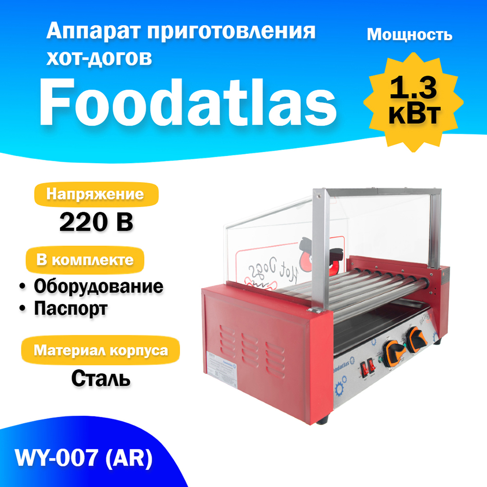 аппарат_приготовления_хот_догов_wy_007__ar__гриль_роликовый_2.jpg